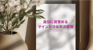 マインドフルネス